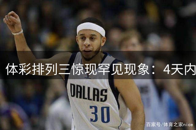 体彩排列三惊现罕见现象：4天内连开两组豹子号预示什么？